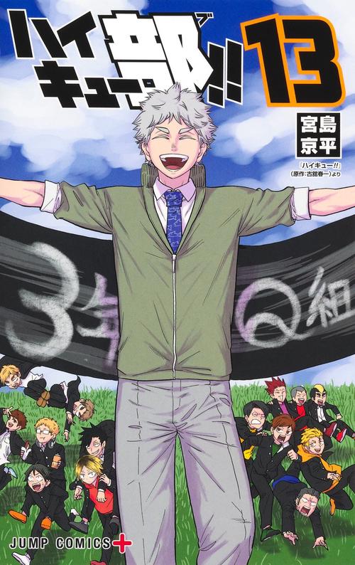 ハイキュー部!! 13