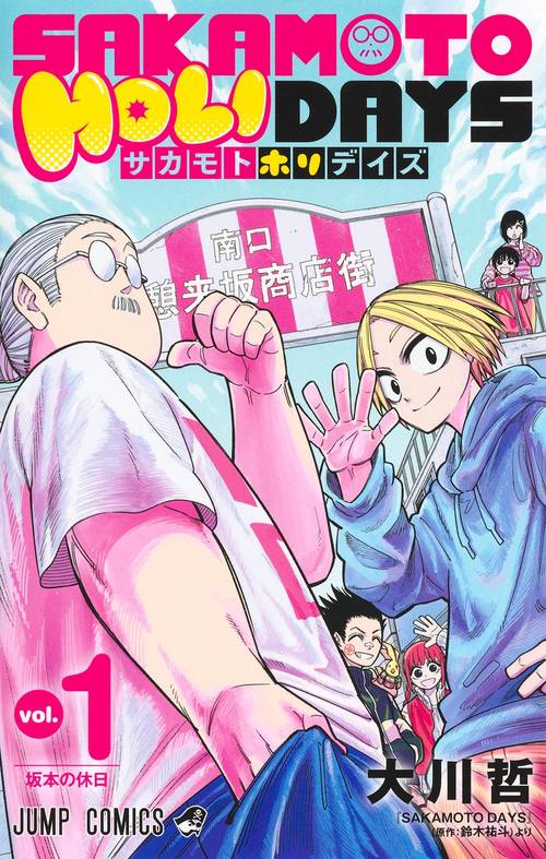 SAKAMOTO HOLIDAYS 1