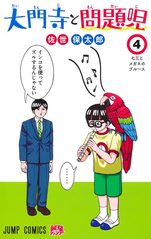 大門寺と問題児 4