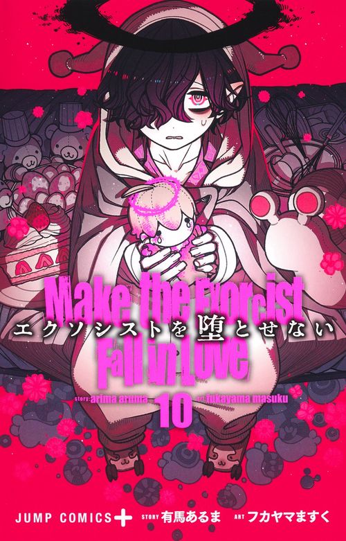 エクソシストを堕とせない 10