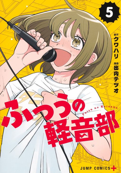 ふつうの軽音部 5 – 丸善ジュンク堂書店ネットストア