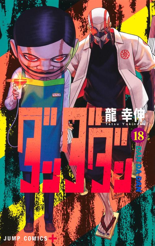 ダンダダン 18