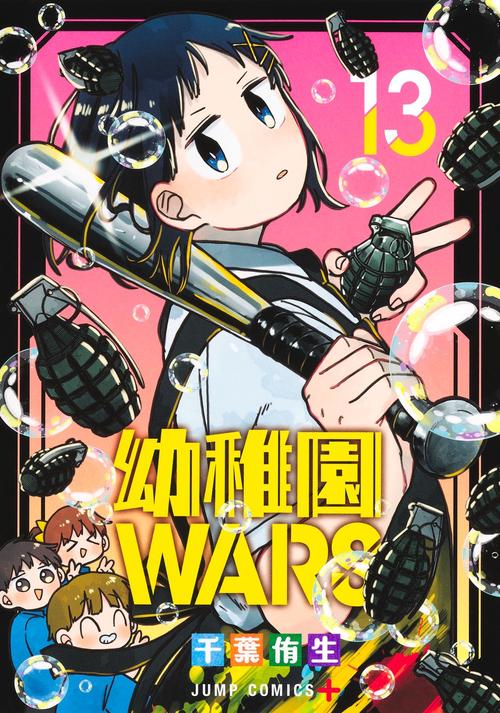幼稚園WARS 13 – 丸善ジュンク堂書店ネットストア