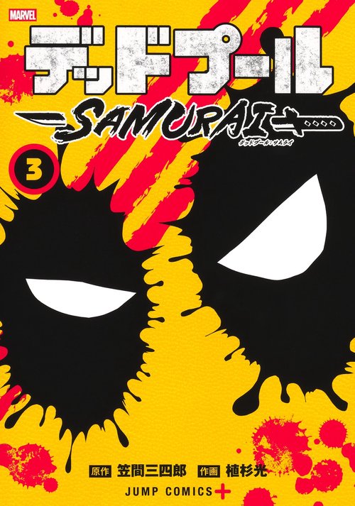 デッドプール:SAMURAI 3
