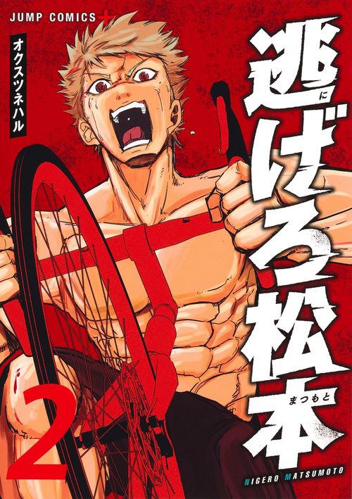 逃げろ松本 2