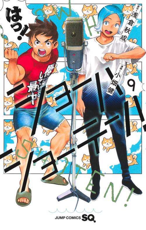 ショーハショーテン！ 9