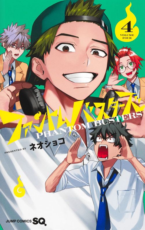 ファントムバスターズ 4