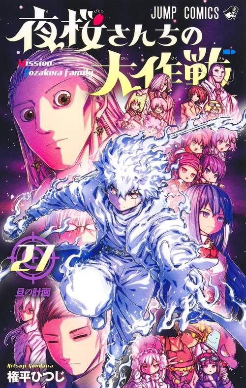 夜桜さんちの大作戦 27