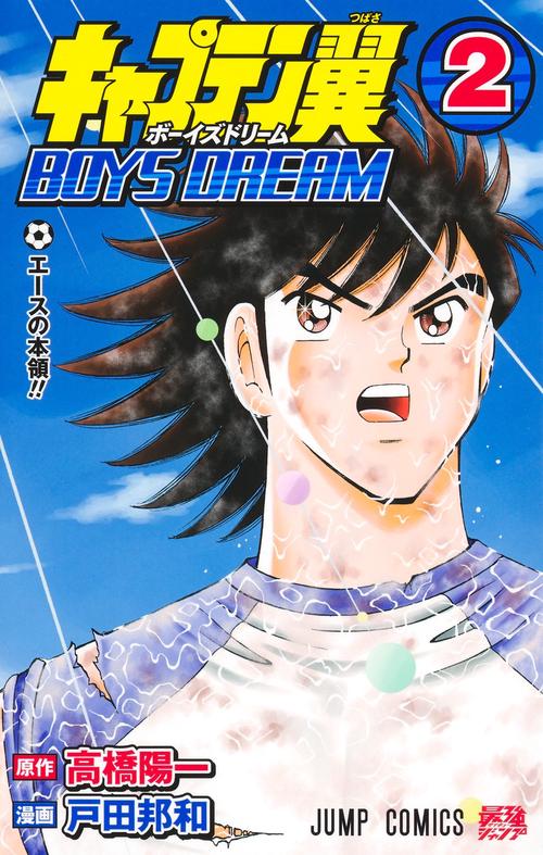キャプテン翼 BOYS DREAM 2