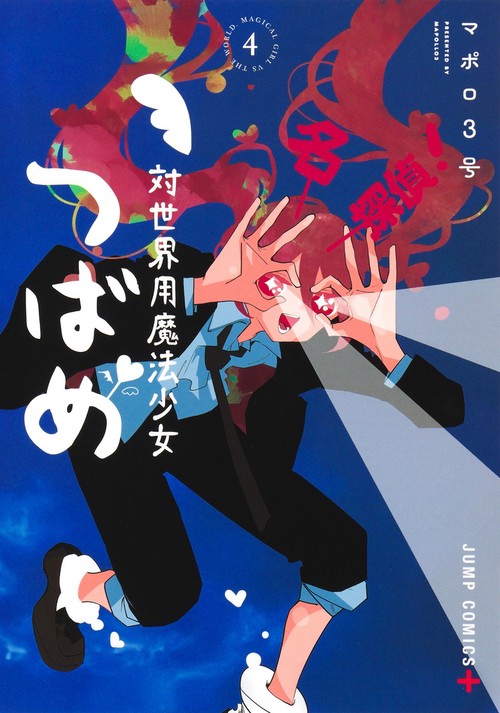 対世界用魔法少女つばめ 4