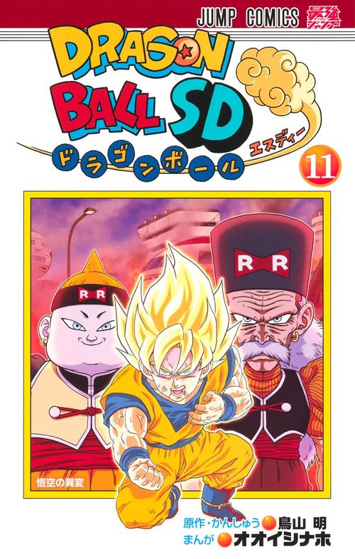 ドラゴンボールSD 11
