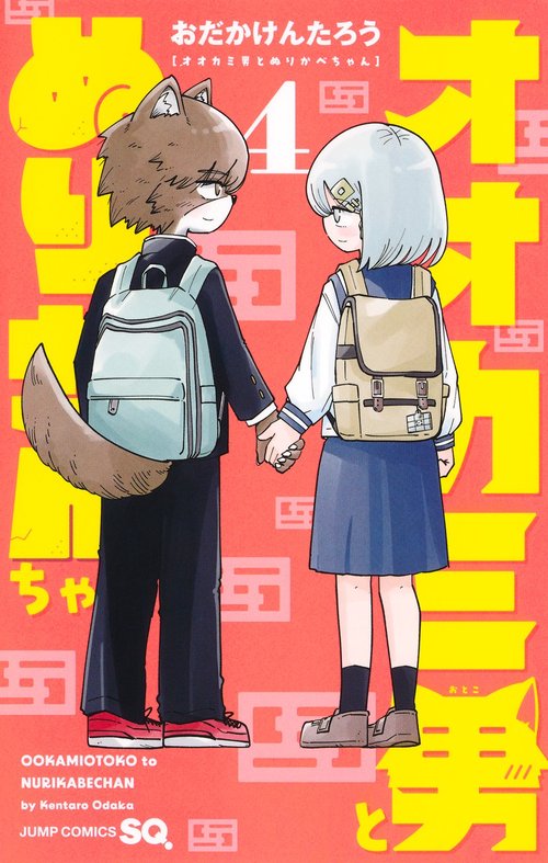 オオカミ男とぬりかべちゃん 4