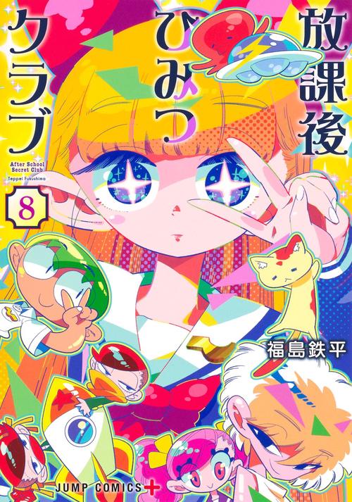 放課後ひみつクラブ 8