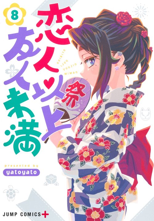 恋人以上友人未満 8