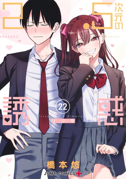2.5次元の誘惑 22