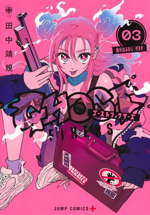 ゴーストフィクサーズ 3