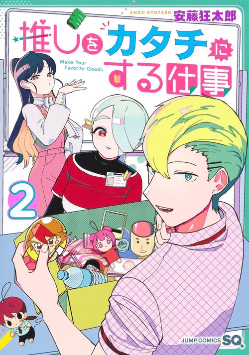 推しをカタチにする仕事 2