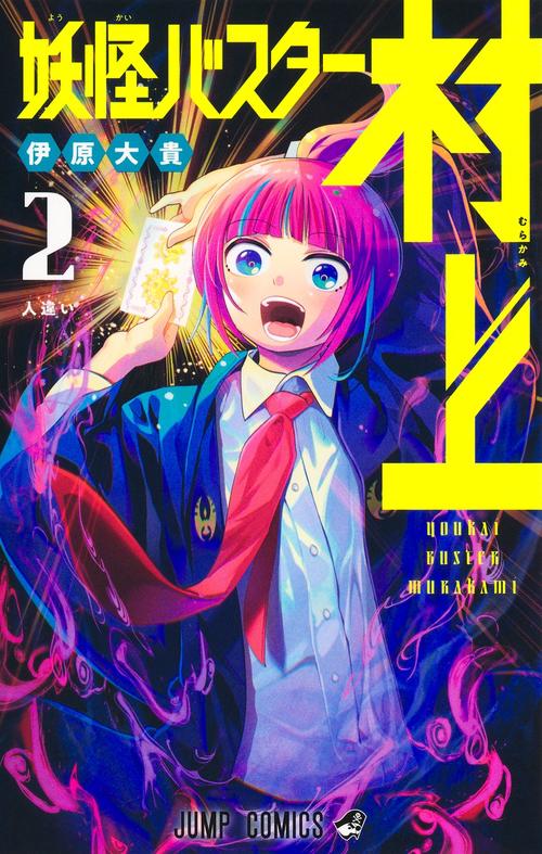 妖怪バスター村上 2