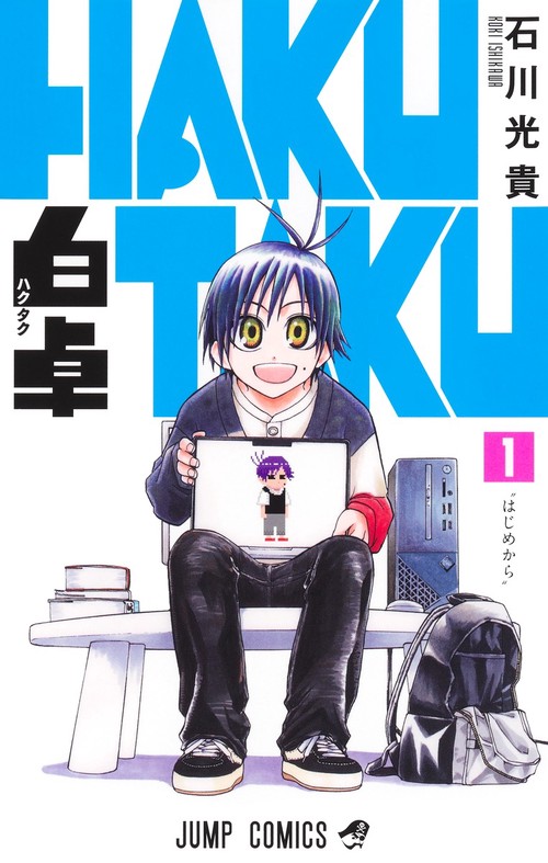 白卓 HAKUTAKU 1