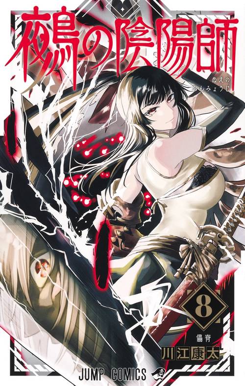 鵺の陰陽師 8