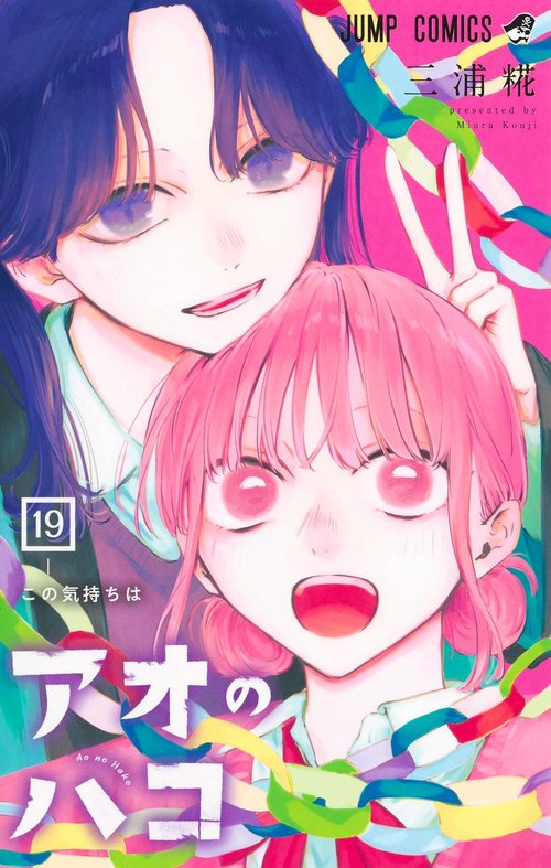 アオのハコ 19