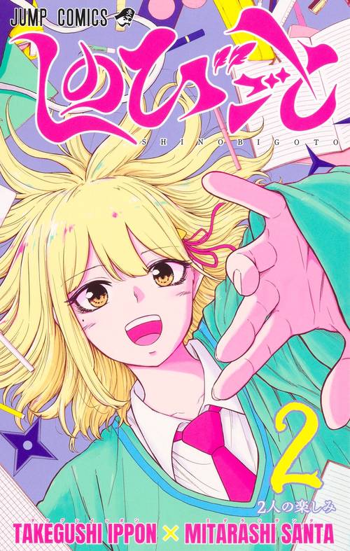 しのびごと 2