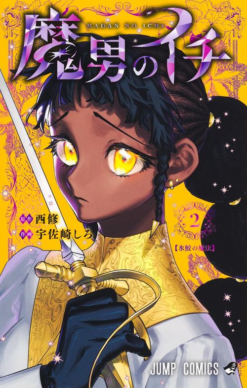 魔男のイチ 2