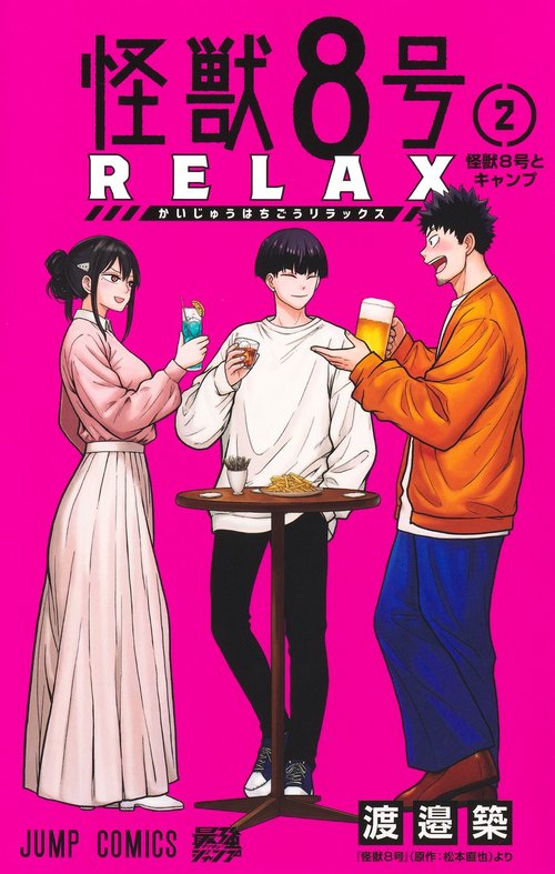怪獣8号 RELAX 2