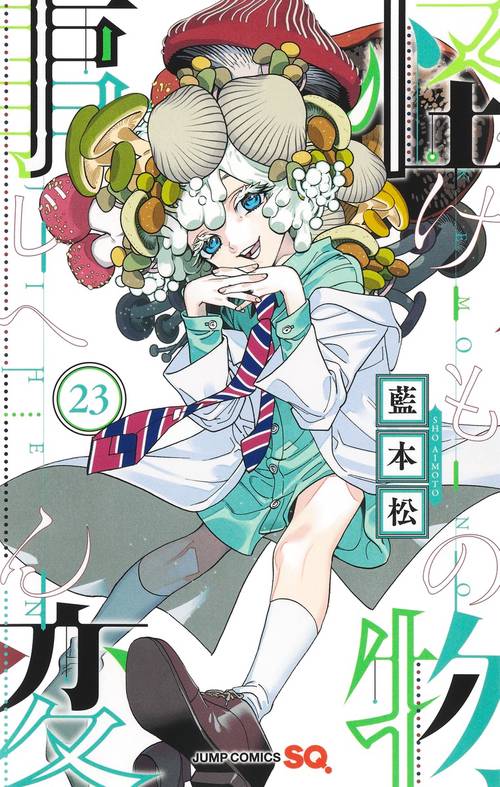 怪物事変 23