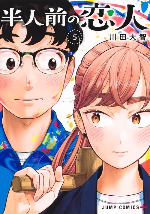 半人前の恋人 5