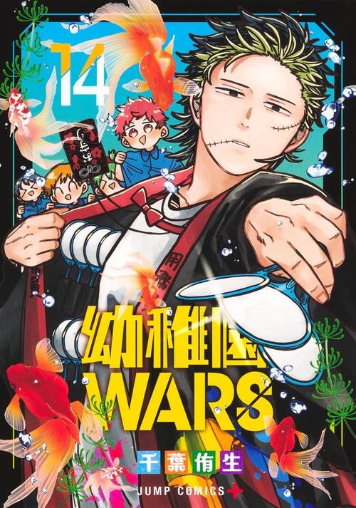 幼稚園WARS 14