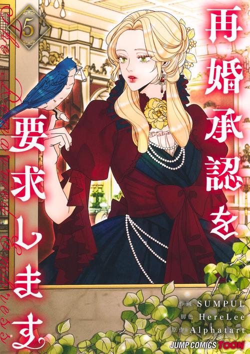 再婚承認を要求します 5