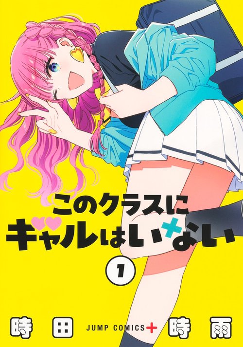 このクラスにギャルはいない 1