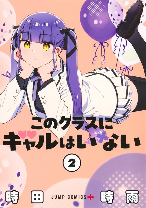 このクラスにギャルはいない 2