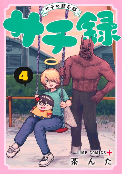 サチ録～サチの黙示録～ 4