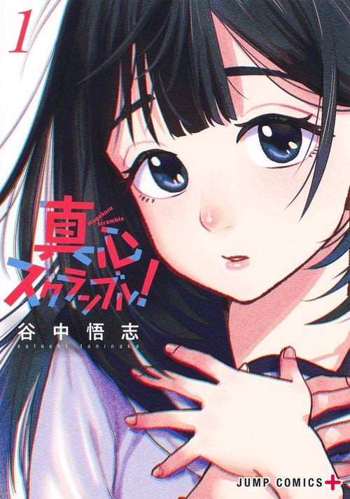 真心スクランブル！ 1
