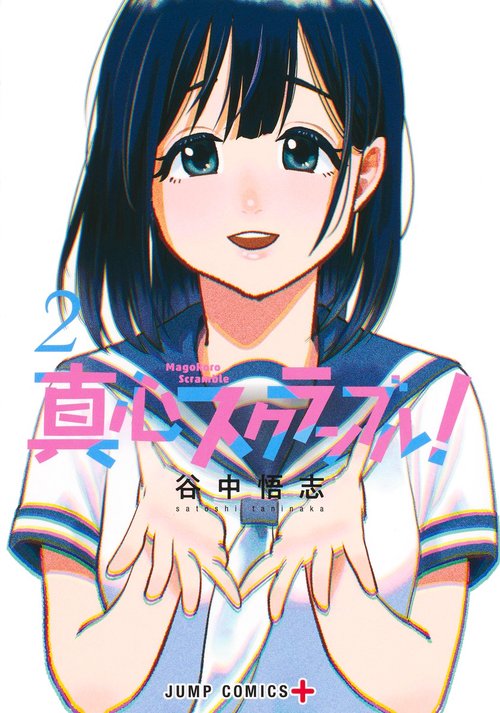 真心スクランブル！ 2
