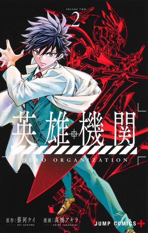 英雄機関 2