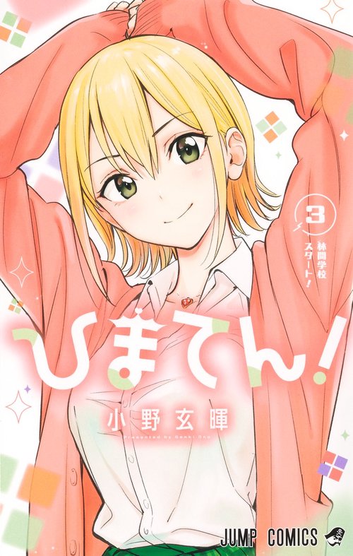 ひまてん！ 3