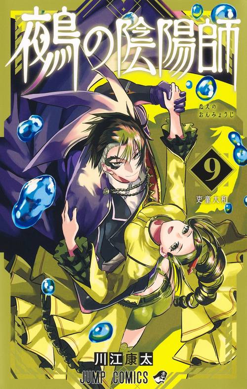 鵺の陰陽師 9
