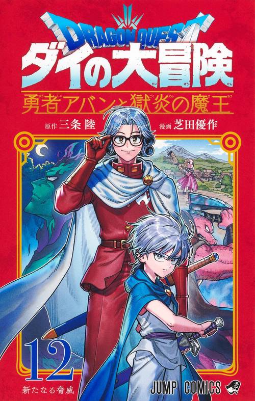 ドラゴンクエスト ダイの大冒険 勇者アバンと獄炎の魔王 12