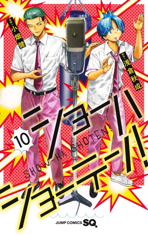 ショーハショーテン！ 10