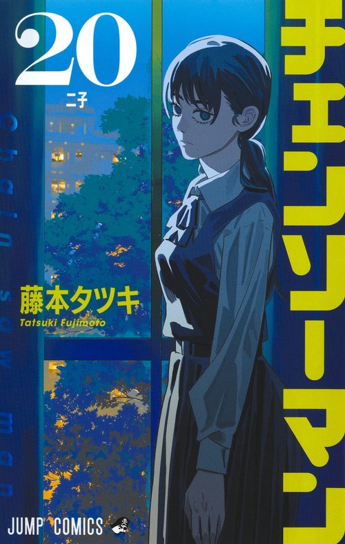 チェンソーマン 20