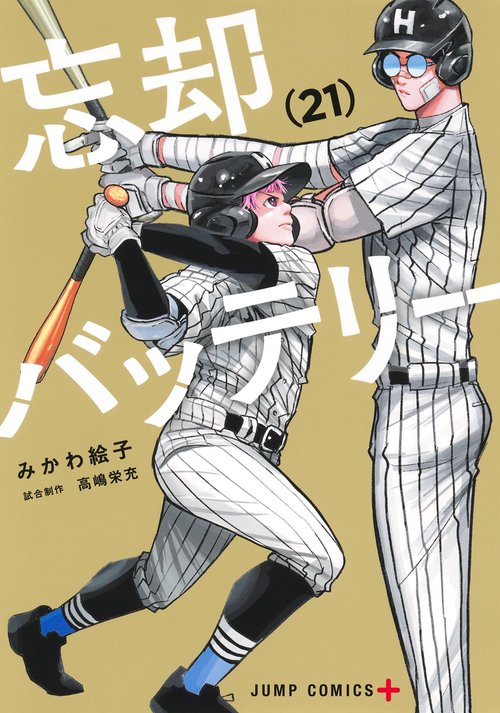 忘却バッテリー 21