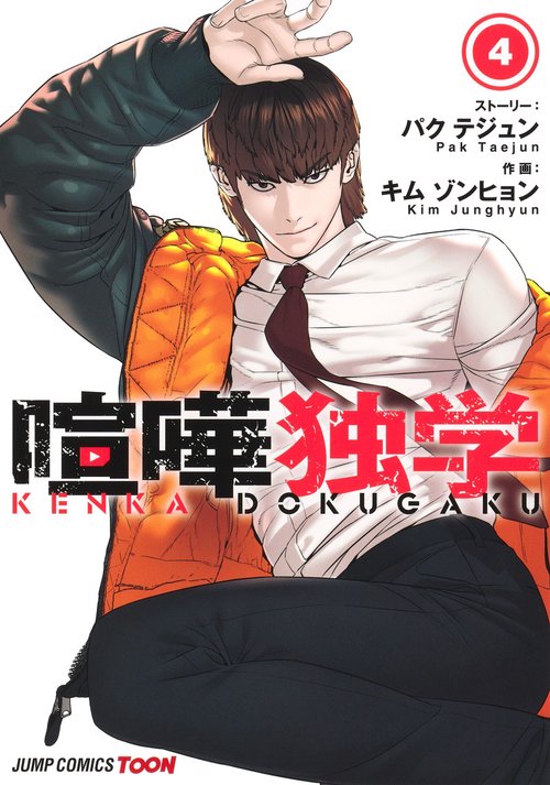 喧嘩独学 4