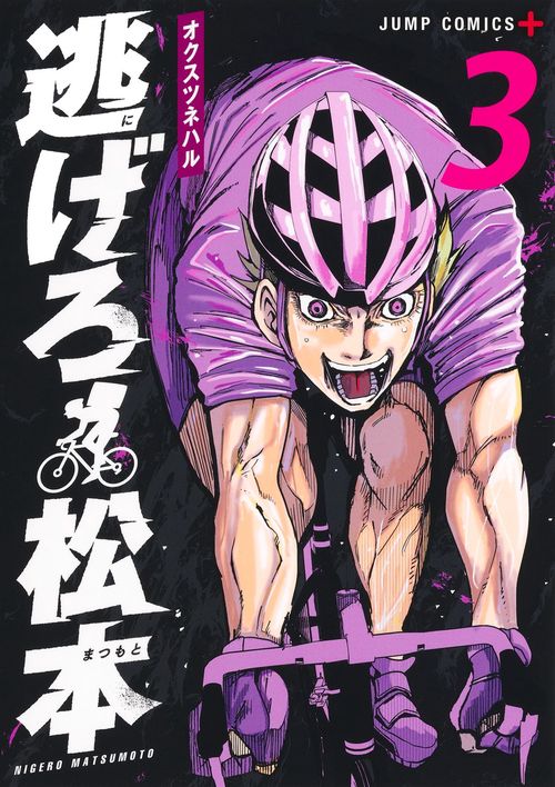 逃げろ松本 3