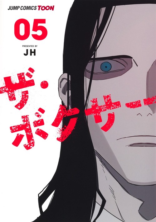 ザ・ボクサー 5