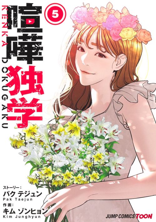 喧嘩独学 5