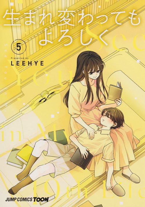 生まれ変わってもよろしく 5