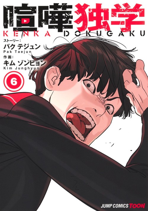 喧嘩独学 6
